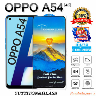 ฟิล์มกระจก ฟิล์มไฮโดรเจล OPPO A54 4G เต็มจอ กาวเต็มแผ่น พร้อมส่ง