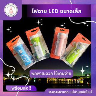 ไฟฉายเล็ก ไฟฉาย LED  ชาร์จไฟได้ (ขายเป็นชิ้น คละสีคละแบบ) ไฟฉายแบบพกพา ไฟฉาย