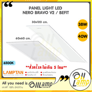 Lamptan LED Panel โคมไฟติดเพดาน รุ่น Nero Bravo V2 และ รุ่น Huge แสง 6500k