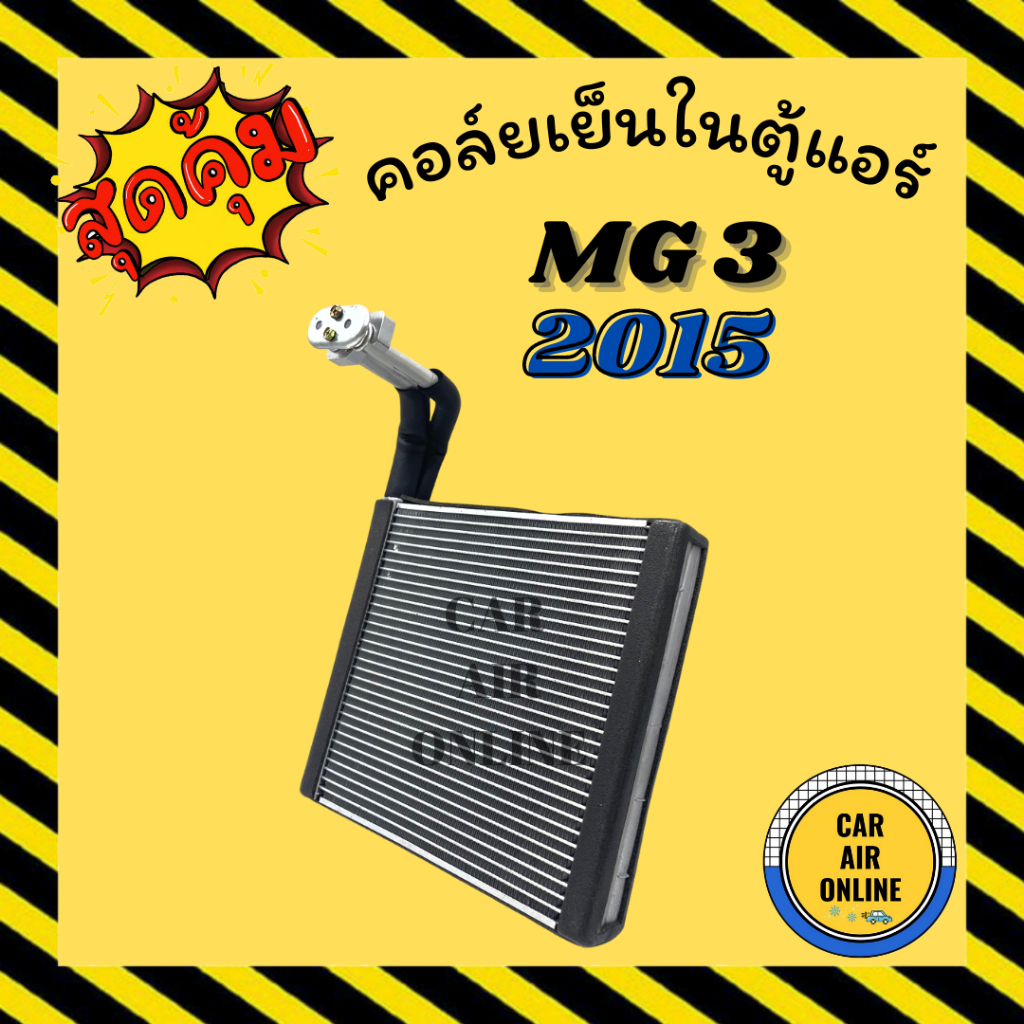 ตู้แอร์ คอล์ยเย็น แอร์ รถยนต์ เอ็มจี 3 15 คุณภาพดี MG 3 2015 คอยเย็นแอร์ คอล์ยเย็นแอร์ แผงคอล์ยเย็น 