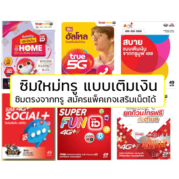 Sim true true move ซิมใหม่ทรู ซิมทรู simtrue สมัครเน็ต โปรเสริมเน็ต โปรเสริมโทร ทำ ซิมเน็ต ซิมเทพ ได้ เน็ตทรู ทรู
