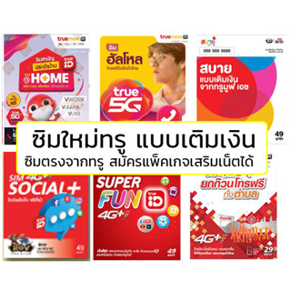 แหล่งขายและราคาSim true EXP.02/2024 ซิมใหม่ทรู ซิมทรู simtrue สมัครเน็ต โปรเสริมเน็ต โปรเสริมโทร ทำ ซิมเน็ต ซิมเทพ ได้ เน็ตทรู ทรูอาจถูกใจคุณ