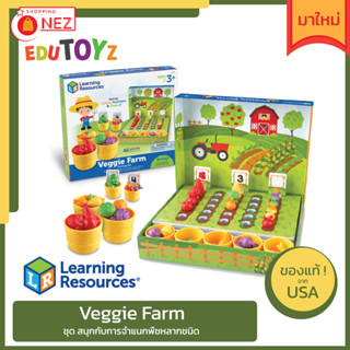 🍅 Veggie Farm Sorting Set 🍅 ✅ ของแท้ ✅ พร้อมส่ง 🇹🇭 ชุด ฟาร์มผัก ฝึกแยกสี ชนิด ประเภท นับจำนวน [ Learning Resources ]