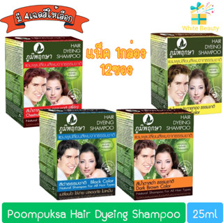 (แพ็ค 12ซอง) Poompuksa Hair Dyeing Shampoo 25ml. ภูมิพฤกษา แชมพูเปลี่ยนสีผมจากธรรมชาติ 25มล