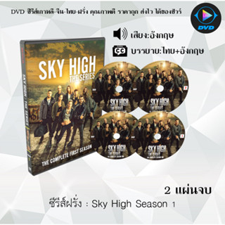 DVDซีรีส์ฝรั่ง Sky High Season 1 (ซับไทย)