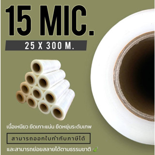 ฟิล์มพันพาเลท Stretch Film (ยกลัง) เนื้อฟิล์มเหนียว หนามีความยืดหยุ่นสูง ขนาด 25cm. x  300 m.