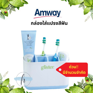 🔥ของมีจำนวนจำกัด‼️ กล่องใส่แปรงสีฟัน  แอมเวย์ Amway