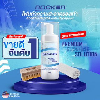 🔥BUY1 GET3🔥 ROCKER น้ำยาทำความสะอาดรองเท้า ฟรี ผ้าไมโครไฟเบอร์ และ แปรงขนนิ่ม ขจัดคราบสกปรก ฝุ่น ไม่ต้องตากแดดและใช้น้ำ