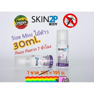 สเปรย์โลชั่นกันยุง SKIN2P BODY 30ML. ขนาดมินิ พกพาสะดวก ไม่กินพื้นที่กระเป๋า กันยุงกันคุ่นกันทาก7ชั่วโมง (TJT)