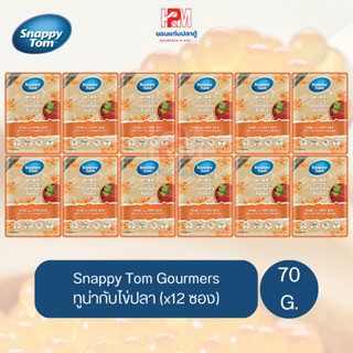 Snappy Tom Gourmers Tuna with Fish roe อาหารแมวเปียก ทูน่ากับไข่ปลา ขนาด 70 G. (x12ซอง)