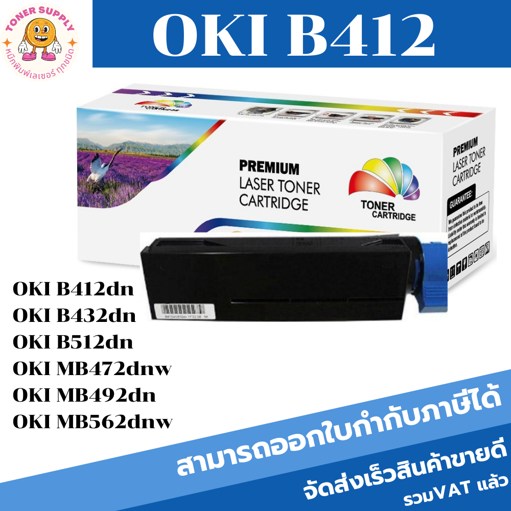 OKI B412 ตลับเทียบเท่า สำหรับ OKI รุ่น B412 / B412DN /B432 / B432DN / B512D / B812DN / MB472 / MB492