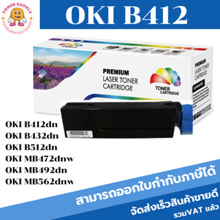 OKI B412 ตลับเทียบเท่า สำหรับ OKI รุ่น B412 / B412DN /B432 / B432DN / B512D / B812DN / MB472 / MB492 /