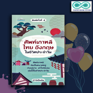 หนังสือ ศัพท์เกาหลี ไทย อังกฤษ ในชีวิตประจำวัน : พจนานุกรม รวมคำศัพท์ พจนานุกรม 3 ภาษา การใช้ภาษาไทย-เกาหลี-อังกฤษ