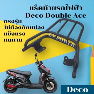 ตะแกรงท้าย Deco Double Ace Original  ตรงรุ่นไม่ต้องดัดแปลง แร็คท้ายdoubleAce แร็คท้ายdeco