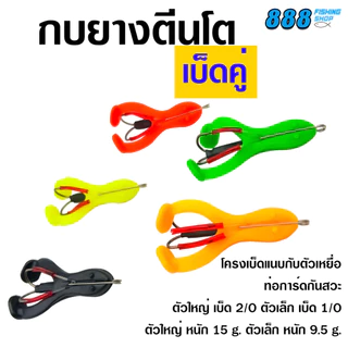กบยางตีนโตเบ็ดคู่ ไซส์ 6.5 / 9 cm. กบยางตีนโตพร้อมโครงเบ็ด พร้อมส่ง