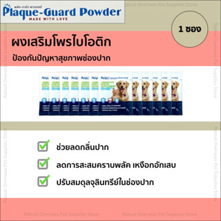 Plaque Guard Powder Probiotic  ลดหินปูน ลดกลิ่นปาก ดูแลช่องปากสำหรับสุนัข-แมว อาหารเสริม(ชนิดผง)