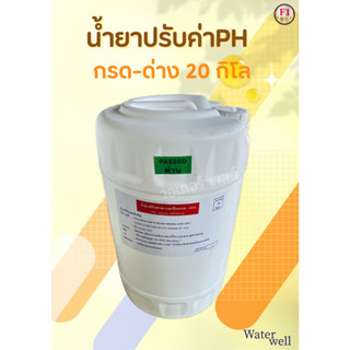 น้ำยาปรับค่า ph 20 กก./ถัง ของแท้100% บางล็อตถังเหล้่ยมบางล็อตถังกลม เป็นสินค้าใหม่สามารถเก็บเงินปลายทางได้พร้อมจัดส่ง