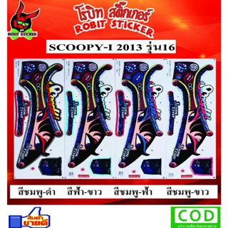 สติกเกอร์ติดรถมอเตอร์ไซค์ SCOOPY-I 2013 รุ่น16