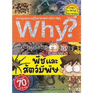 พืชและสัตว์มีพิษ : สารานุกรม ความรู้ วิทยาศาสตร์ ฉบับการ์ตูน WHY 9786160439706