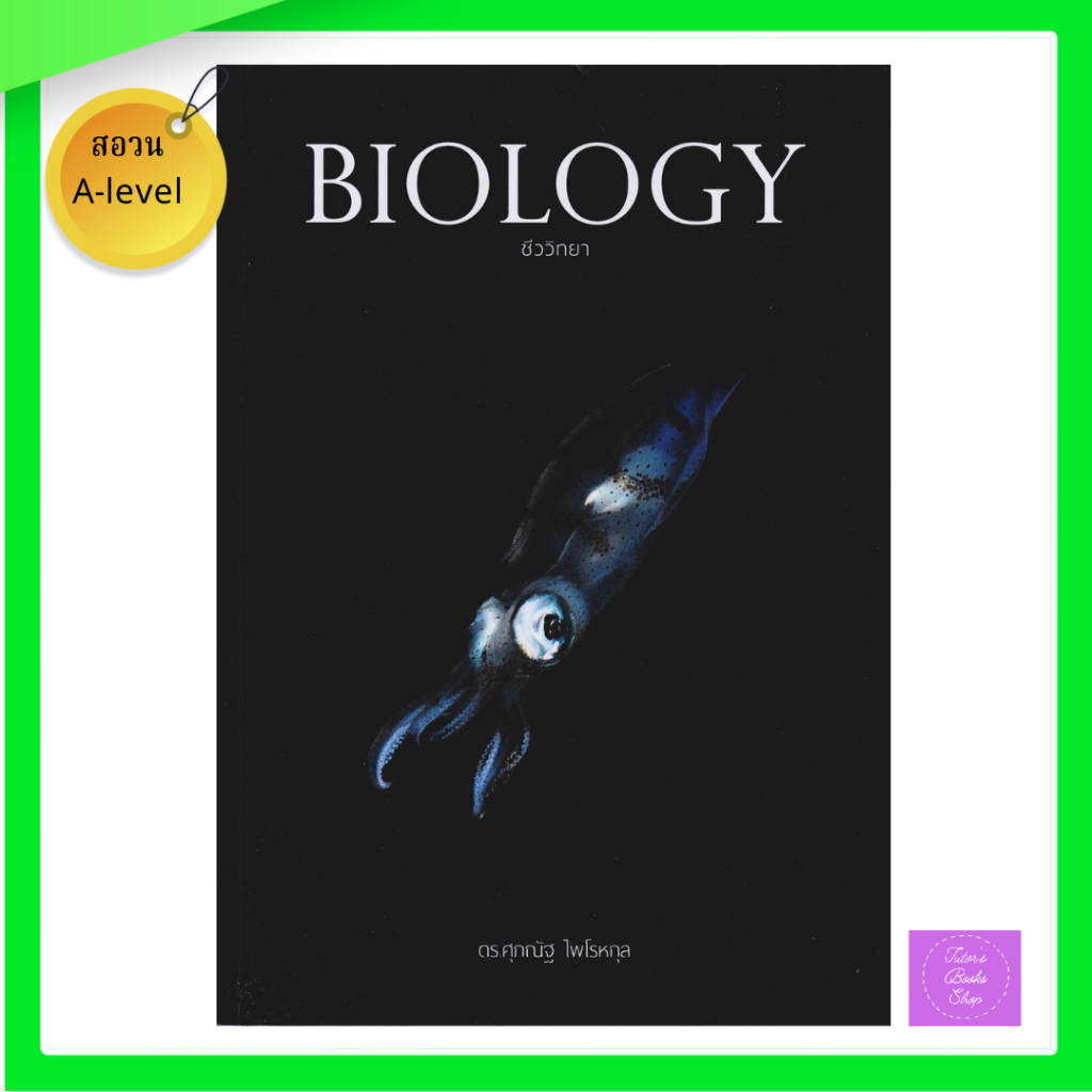 หนังสือ BIOLOGY ชีววิทยา ปลาหมึก ชีวะ มัธยมปลาย | ชีวะปลาหมึก