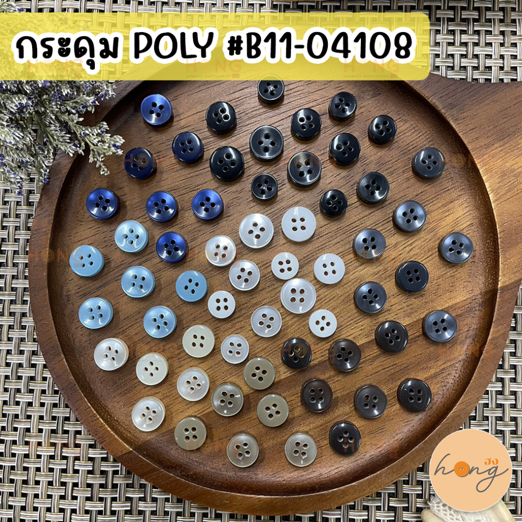 ☑️กระดุมเชิ้ต กระดุมเสื้อเชิ้ต กระดุมโพลี Polyester Button 4 รู #B11-04108 [พร้อมส่งในไทย]