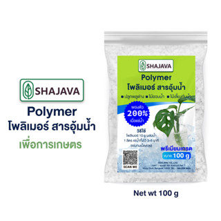 #SHAJAVA Polymer โพลิเมอร์ 100 g สารอุ้มน้ำ เพื่อการเกษตร พรีเมียมเกรด  ดินโพลิเมอร์ ปลูกพลูด่าง