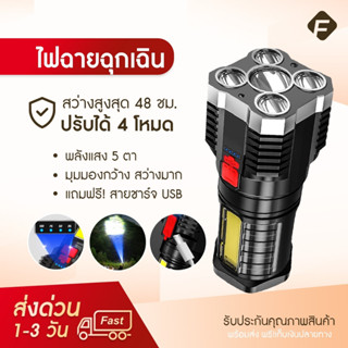 [ ไฟฉายแรงสูง ] LED 5 ดวง ไฟฉาย ไฟข้างซัง ไฟสปอตไลท์ ส่องสว่างระยะไกล การชาร์จ USB