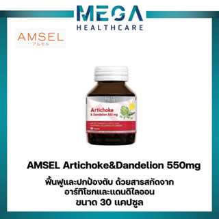 Amsel Artichoke &amp; Dandelion 550 mg. แอมเซล อาร์ทิโชก &amp; แดนดีไลออน 550 มก (30 แคปซูล)