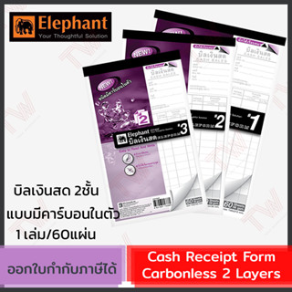 Elephant Cash Receipt Form Carbonless 2 Layers บิลเงินสด 2 ชั้น มีให้เลือก 3 เบอร์ (1เล่ม/60แผ่น)