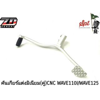 คันเกียร์แต่งมิเนียม(คู่)CNC WAVE110I / WAVE125