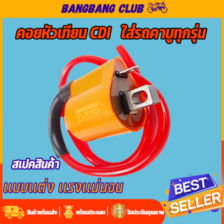 คอยล์หัวเทียน CDI รุ่นคาร์บู คอยไฟซิ่ง สำหรับรถคาร์บูทุกรุ่น คอยไฟแต่งซิ่ง คอยไฟแรง  ทุกยี่ห้อ คอยล์ไฟแต่ง ของแต่งเวฟ