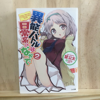 ลดเหลือ 30 ทุกเล่ม ❗️[JP] นิยาย แนวชีวิตวัยรุ่น จูนิเบียว 異能バトルは日常系のなかで by 望 公太 Kota Nozomi ภาษาญี่ปุ่น