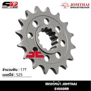 สเตอร์หน้า JOMTHAI S1000RR ( 17T Chain 525 ) !!