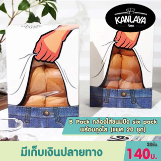 B Pack กล่องใส่ขนมปัง six pack พร้อมถุงใส (แพค 20 ชุด) SKU 104480