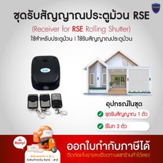 ชุดรับสัญญาณรีโมท มอเตอร์ประตูม้วน RSE พร้อมรีโมท 3 ตัว  และ รุ่นสัญญาณรีโมทและสั่งงานด้วยมือถือ