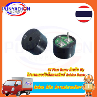 5V Piezo Buzzer สําหรับ Diy โปรเจคเตอร์อิเล็กทรอนิกส์ Arduino Buzzer (ยึด, 5V) ราคาต่อชิ้น ส่งด่วน ส่งไว ส่งจากประเทศไทย