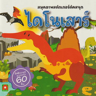 Aksara for kids หนังสือเด็ก สมุดภาพสติกเกอรติดสนุก ไดโนเสาร์