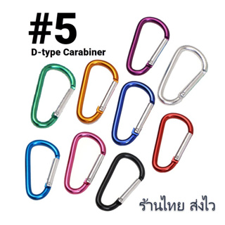 คาราบิเนอร์อลูมิเนียมอัลลอยด์ เบอร์ 5  Aluminum Carabiner รุ่น DCS-5