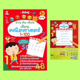 หนังสือเพื่อการศึกษา อ่าน คัด เขียน เรียน คณิตศาสตร์ 1-100 : คัดตัวเลขตามรอยประ นับจำนวนผลไม้และโยงเส้นจับคู่ตัวเลข