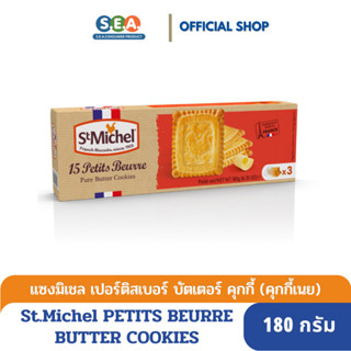 St.Michel แซงมิเชล เปอร์ติส เบอร์ บัตเตอร์ คุกกี้ Petits Beurre Butter Cookies 180 กรัม[BF:16June24]