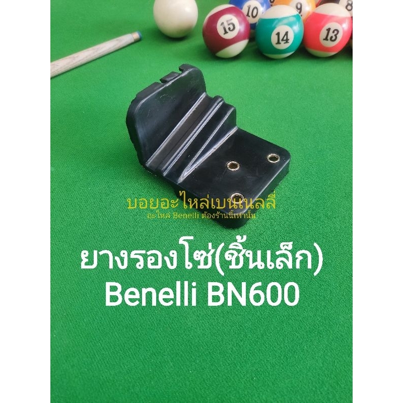 (A9) Benelli BN600​ ยางรองโซ่ (ชิ้นเล็ก) ตรงรุ่น