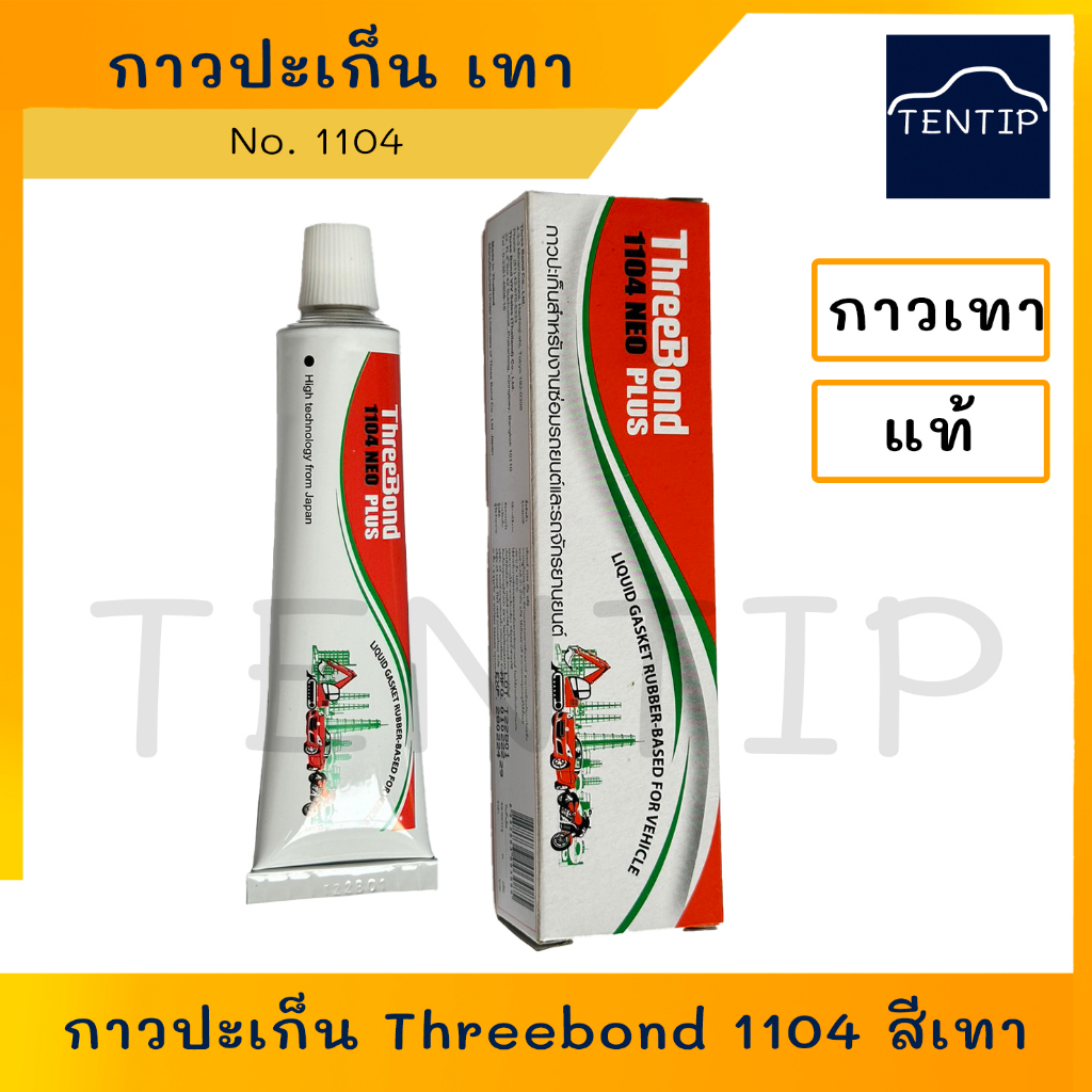แท้ กาวปะเก็น ThreeBond  รุ่น 1104 35 กรัม  NEO PLUS 35g กาวเทาทาปะเก็น กาวสีเทา ทรีบอนด์ นีโอพลัส  สำหรับ งานซ่อมรถยนต์