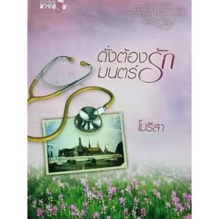 หนังสือนิยายดั่งต้องมนต์รัก