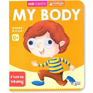 c111 BOARD BOOK : MY BODY  (ใช้ร่วมกับปากกา MIS TALKING PEN) 1294877749325