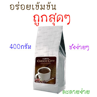 LongBeach ผงช็อกโกแลต ช็อกโกซิตี้ (Chocolate Powder) ขนาด 400 กรัม