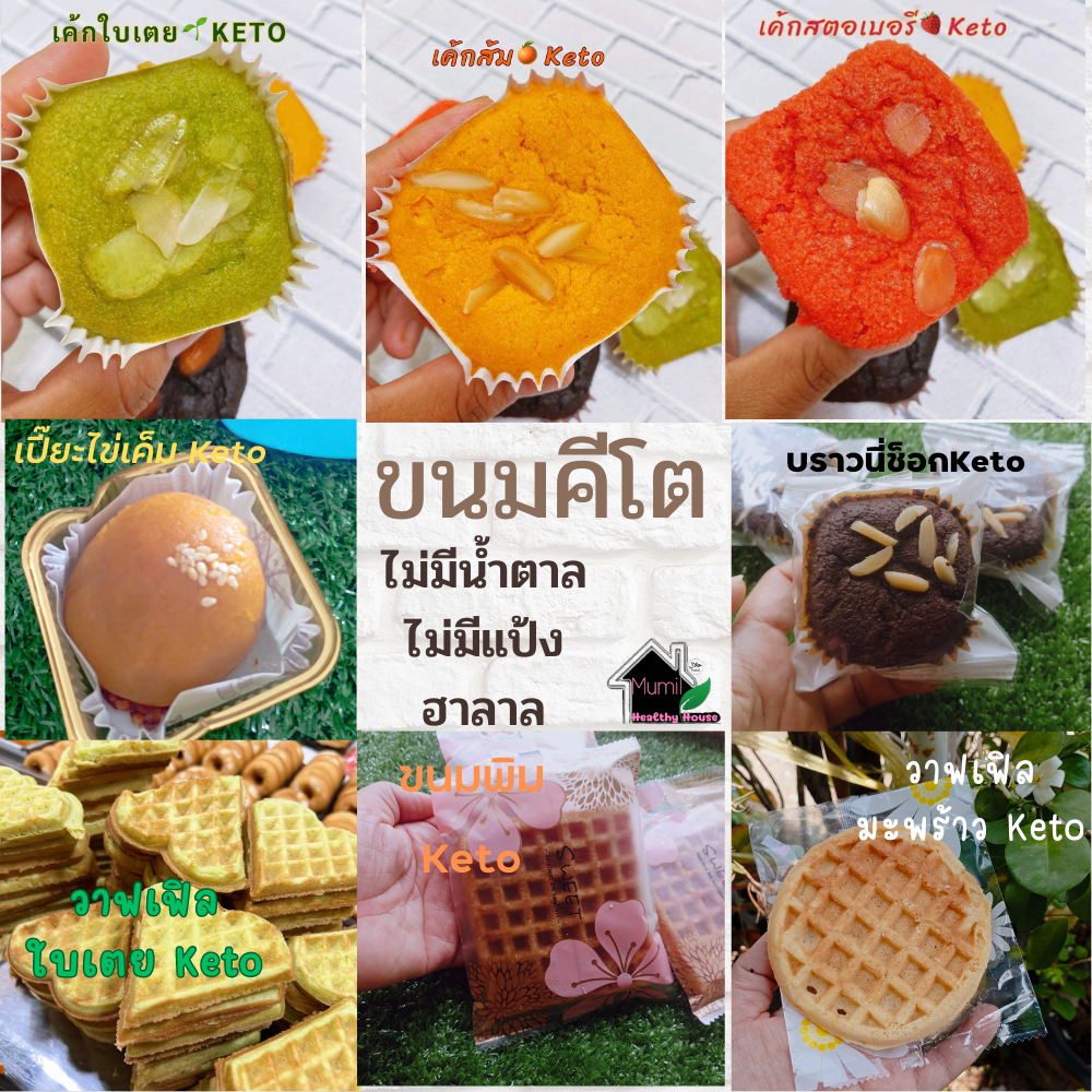 ขนมคีโต ขนมฮาลาล ขนมไม่ใส่น้ำตาล ขนมไร้แป้ง ขนมเพื่อสุขภาพ เบเกอรี่ ขนมอบคีโต ไร้ไขมันทรานซ์