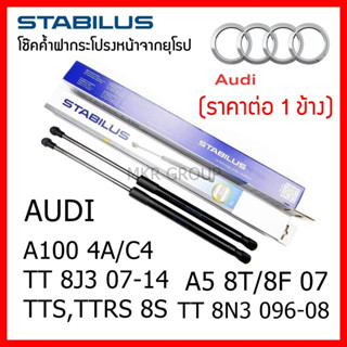 Stabilus โช๊คค้ำฝากระโปรงหน้า OEM โช้คฝากระโปรงหน้าแท้จากเยอรมัน เปิดฝากระโปรง Audi TT 8J3 07-14 A100 4A/C4 TTS,TTRS TT