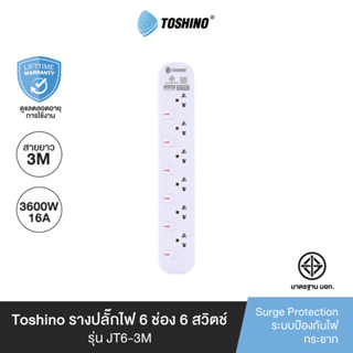 Toshino รางปลั๊กไฟ 6 ช่อง 6 สวิตช์ 3 เมตร 16A/3600W รุ่น JT6-3M