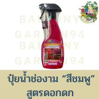 ปุ๋ยน้ำอินทรีย์ สูตรดอกตลอดทั้งปี ดอกดก โต สีสวย