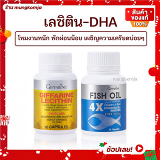 ชุดคู่ เลซิติน Lecithin น้ำมันปลา DHA 500 มก. ดีเอชเอ ขนาด 30 เม็ด บำรุงสมอง บำรุงตับ นอนไม่หลับ ไม่สดชื่น เครียดสะสม